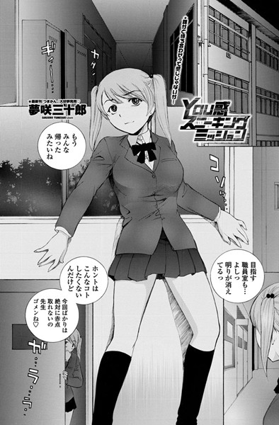 YOU惑スニーキングミッション