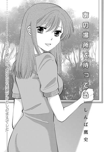 あの場所で待ってる