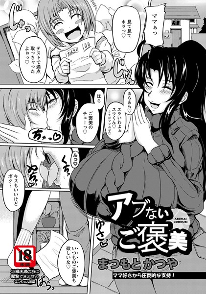 アブないご褒美
