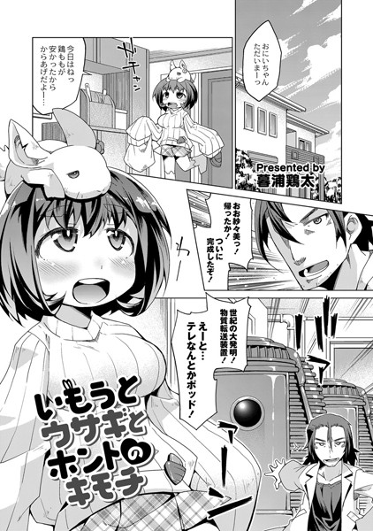 いもうとウサギとホントのキモチ