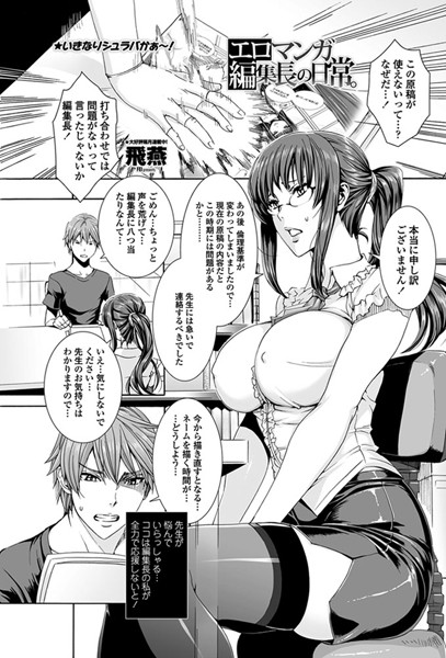 エロマンガ編集長の日常。
