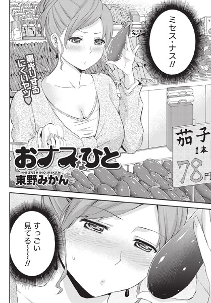 おナスなひと