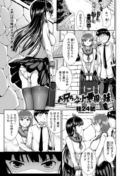 お兄ちゃんと小悪魔な妹