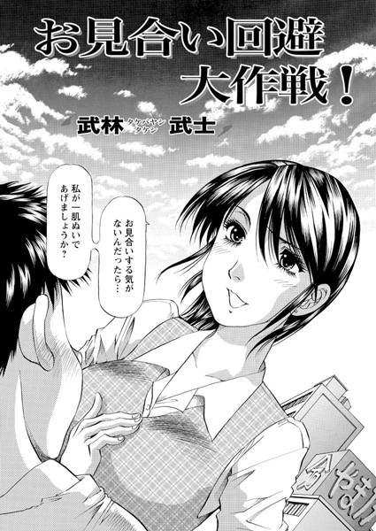 お見合い回避大作戦！