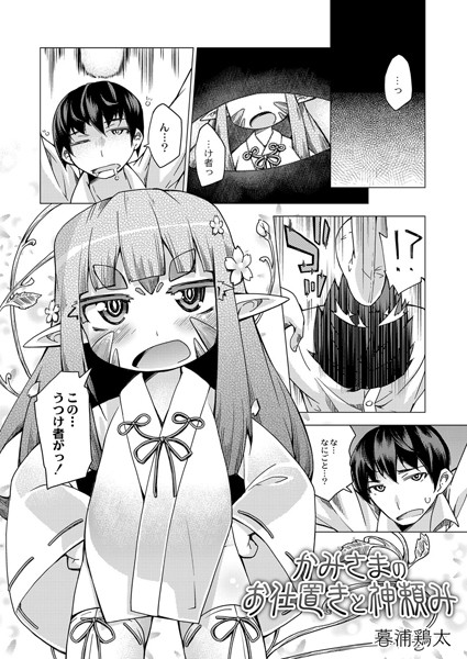 かみさまのお仕置きと神頼み
