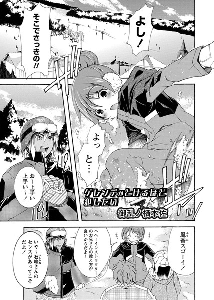 ゲレンデがとけるほど犯したい