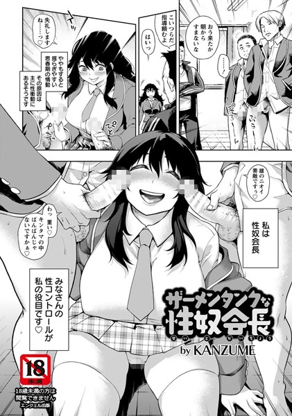 ザーメンタンクな性奴会長