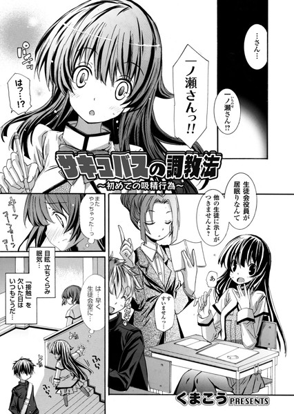 サキュバスの調教法 〜初めての吸精行為〜