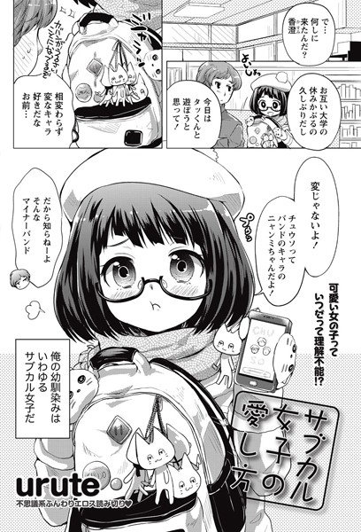 サブカル女子の愛し方