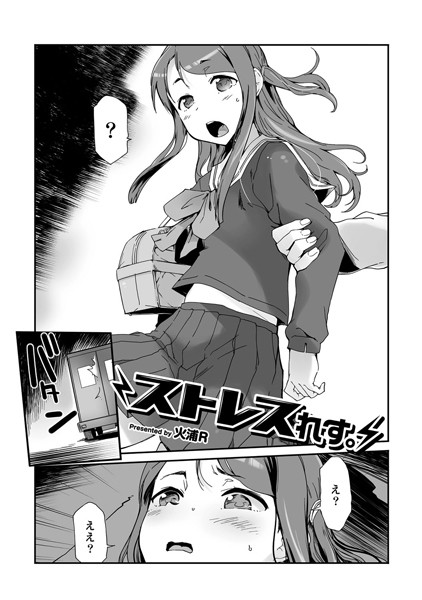 ストレスれす。