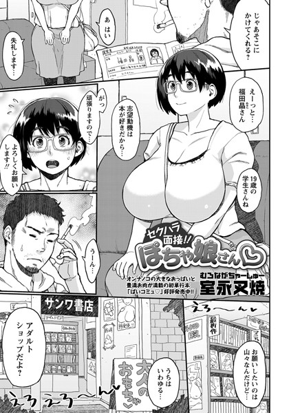 セクハラ面接！！ ぽちゃ娘さん