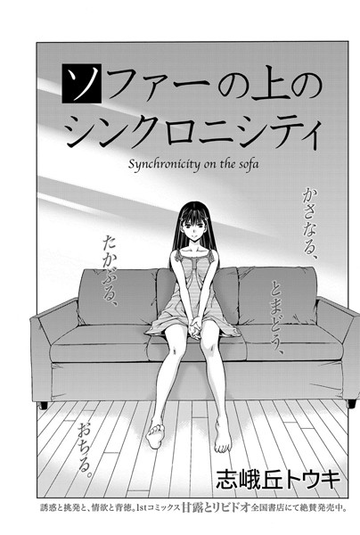 ソファーの上のシンクロニシティ