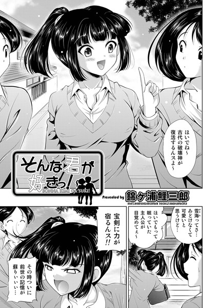 そんな君が好きっ！