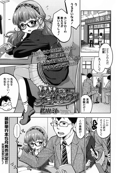 ドキドキ プライベート・チュートリング