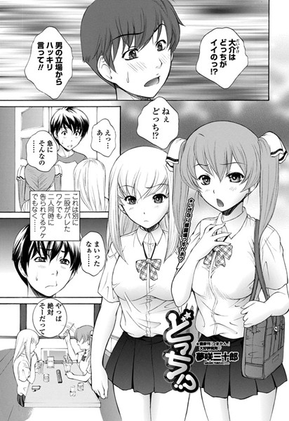 どっち！？
