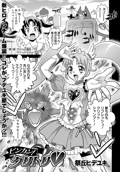 ビンカン！ クリトリV