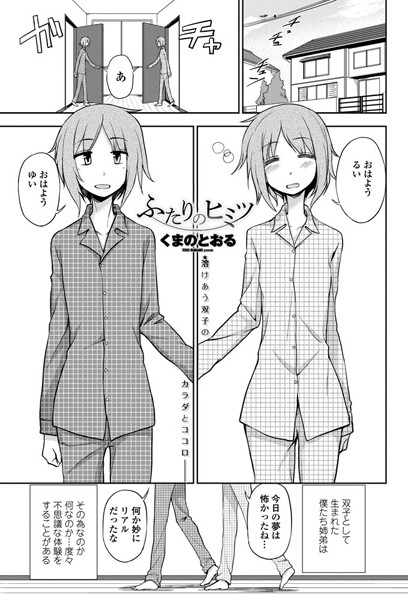 ふたりのヒミツ