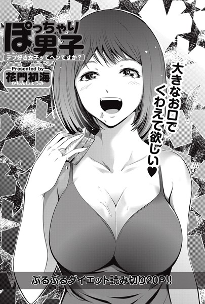ぽっちゃり男子