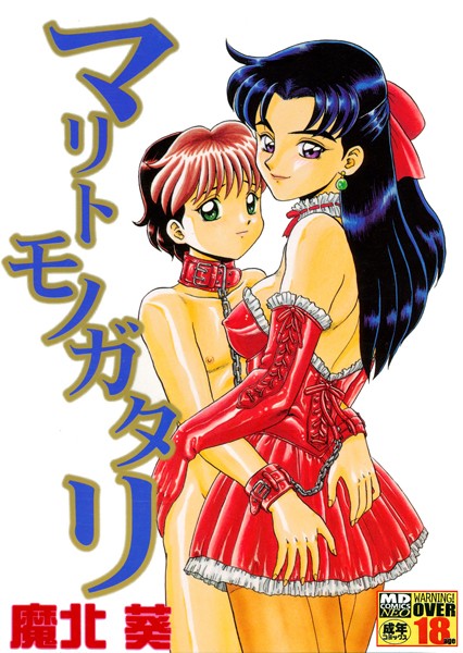 マリトモノガタリ