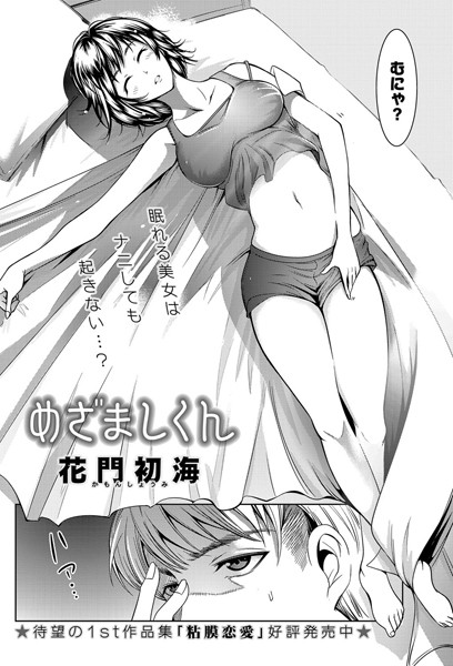 めざましくん
