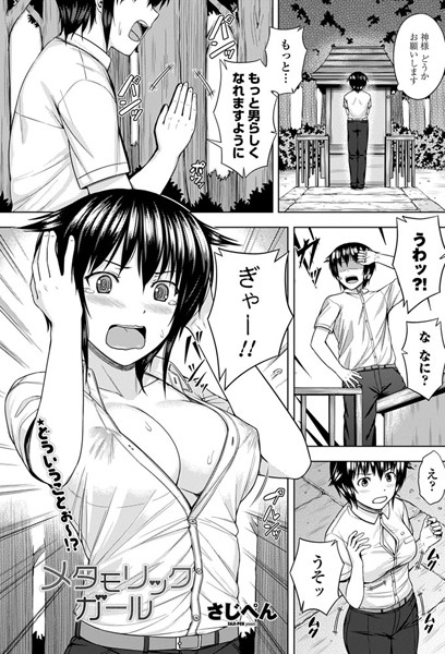 メタモリックガール
