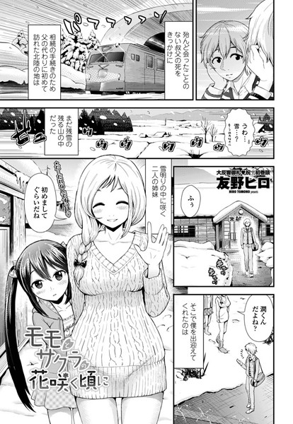 モモとサクラの花咲く頃に