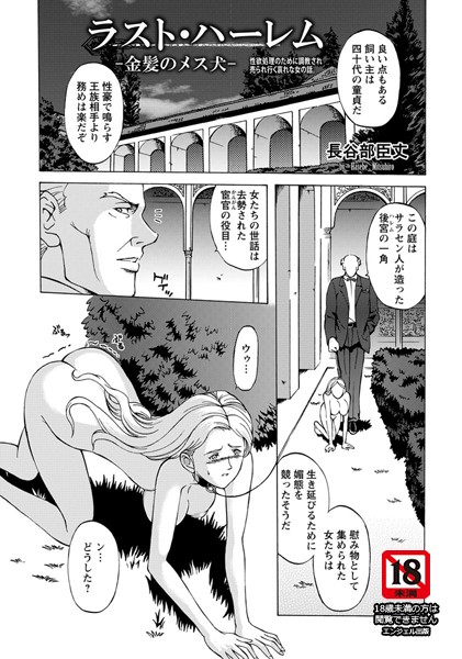 ラスト・ハーレム 金髪のメス犬