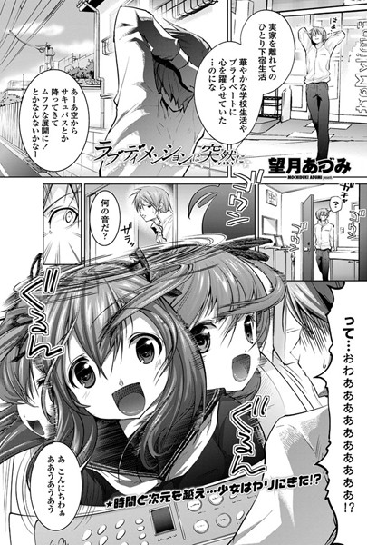 ラブディメンションは突然に