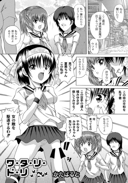 ワ・タ・リ・ド・リ