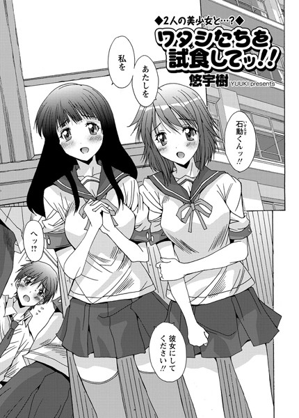 ワタシたちを試食してッ！！
