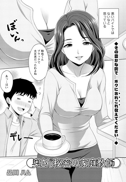 奥さん秘密の家庭教師