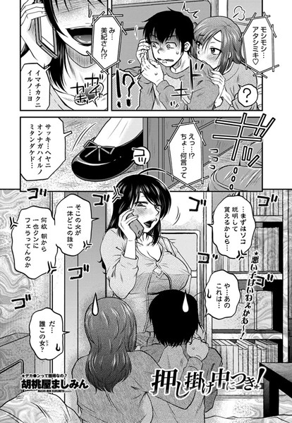 押し掛け中につき！