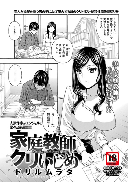 家庭教師クリいじめ