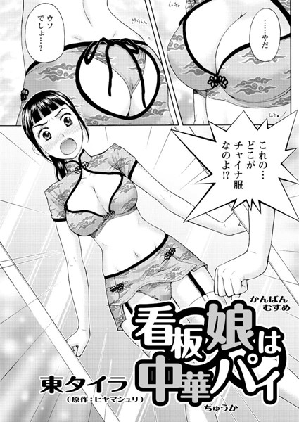 看板娘は中華パイ