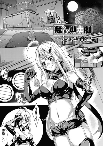 危ない逃走劇