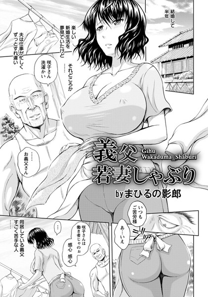 義父若妻しゃぶり