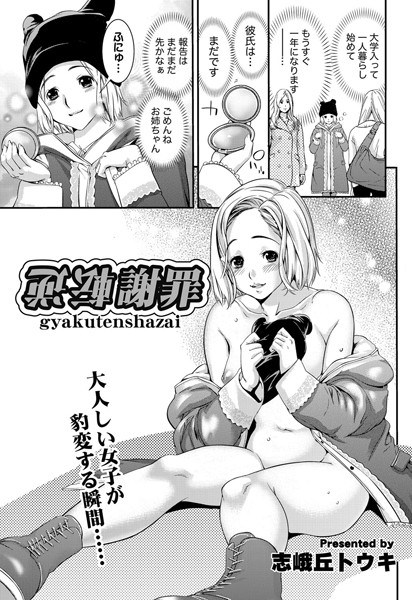 逆転謝罪
