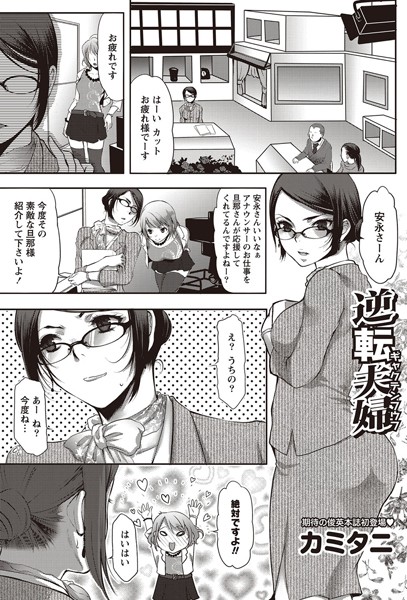逆転夫婦