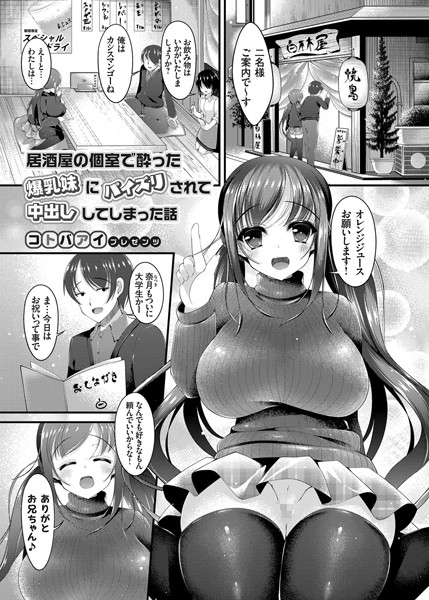 居酒屋の個室で酔った爆乳妹にパイズリされ...