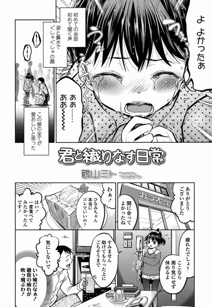 君と織りなす日常