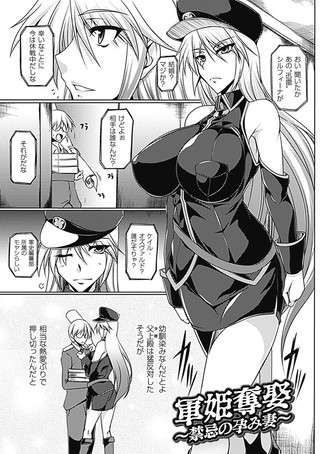 軍姫奪娶〜禁忌の孕み妻〜