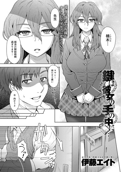 鍵は彼女の手の中に…
