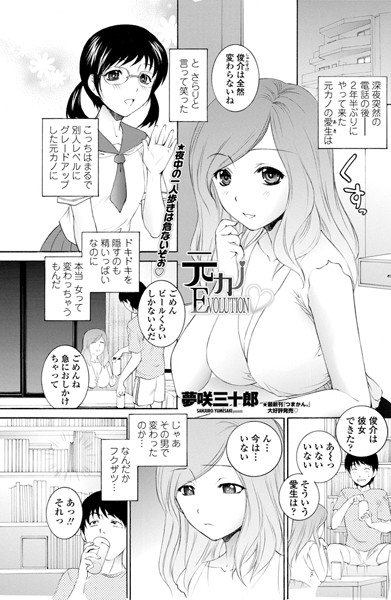元カノEVOLUTION