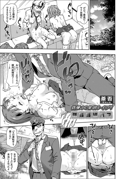 昏●●●集団レ●プ！強●路線バス