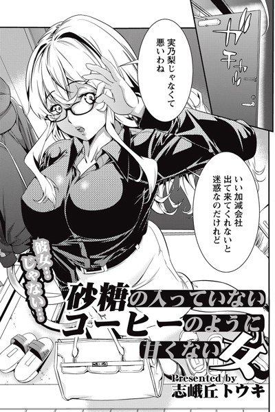 砂糖の入ってないコーヒーのように甘くない...