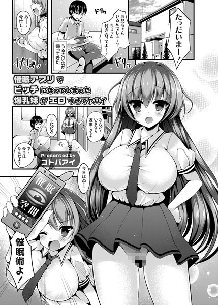 催●アプリでビッチになってしまった爆乳妹...