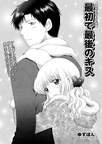 最初で最後のキス