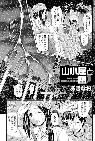 山小屋と雷