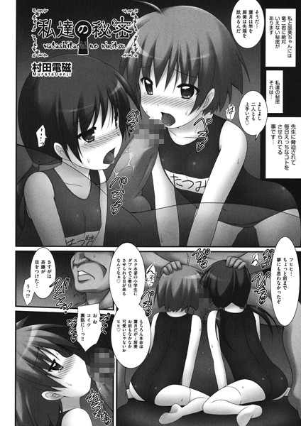 私達の秘密