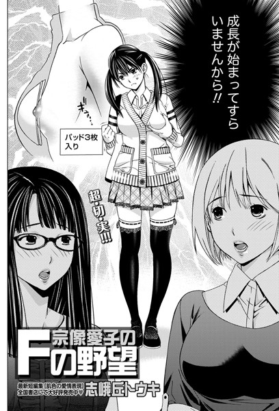 宗像愛子のFの野望